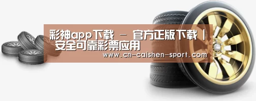 关于彩神app下载 
