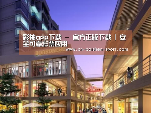 彩神app下载案例展示一