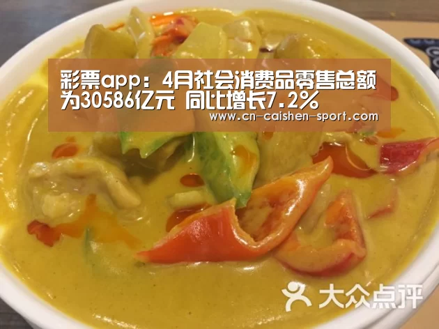 彩票app:4月社会消费品零售总额为30586亿元 同比增长7.2%(图1) 彩票分析